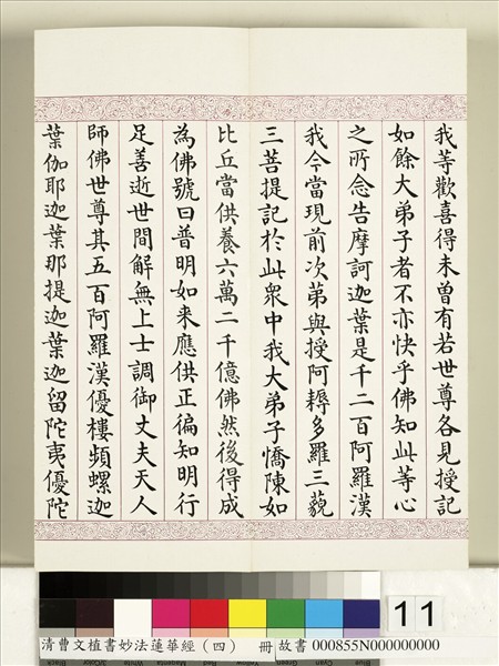 清曹文埴書妙法蓮華經（四）　冊