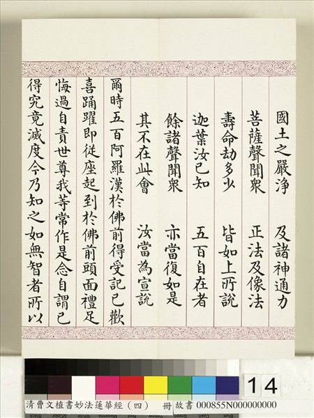 清曹文埴書妙法蓮華經（四）　冊