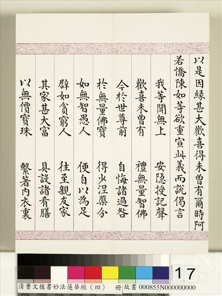 清曹文埴書妙法蓮華經（四）　冊