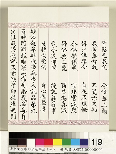 清曹文埴書妙法蓮華經（四）　冊