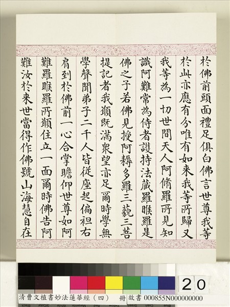 清曹文埴書妙法蓮華經（四）　冊
