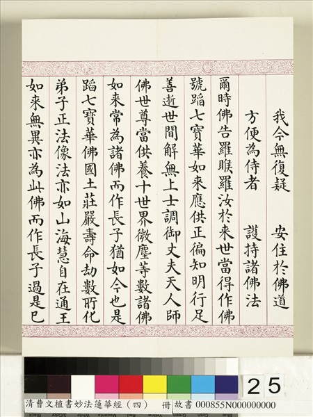 清曹文埴書妙法蓮華經（四）　冊