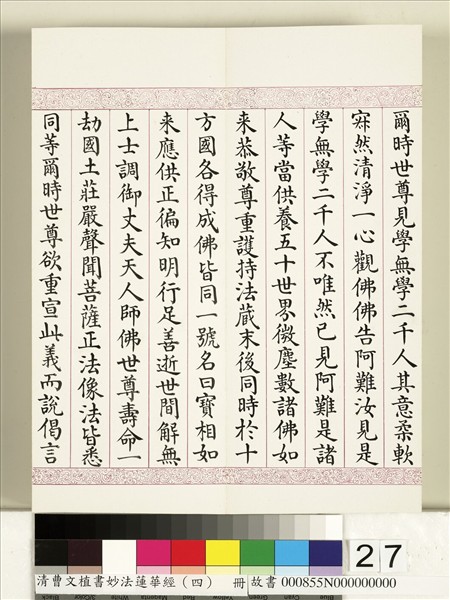 清曹文埴書妙法蓮華經（四）　冊