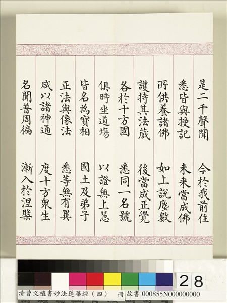 清曹文埴書妙法蓮華經（四）　冊