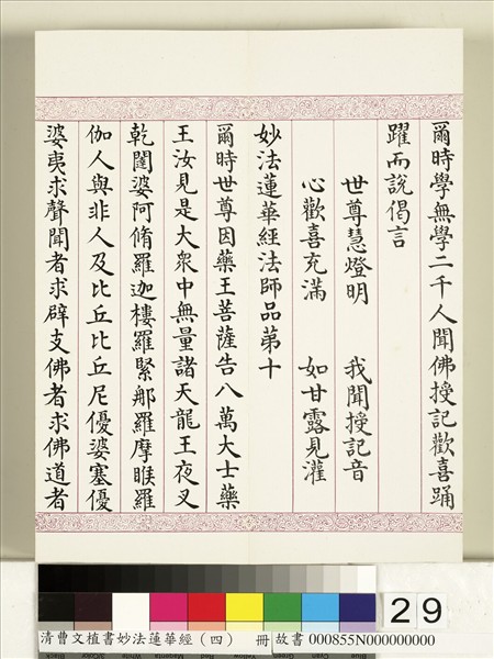 清曹文埴書妙法蓮華經（四）　冊
