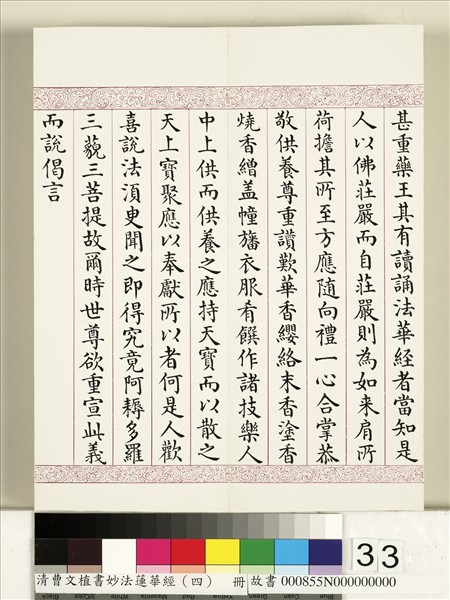 清曹文埴書妙法蓮華經（四）　冊