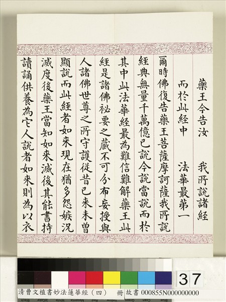 清曹文埴書妙法蓮華經（四）　冊