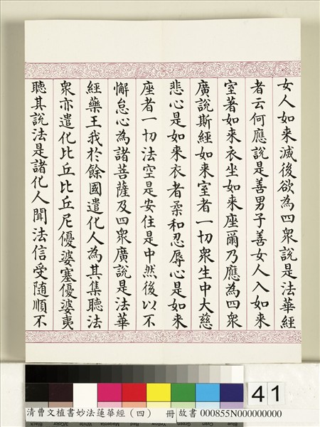 清曹文埴書妙法蓮華經（四）　冊