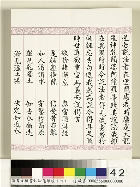清曹文埴書妙法蓮華經（四）　冊