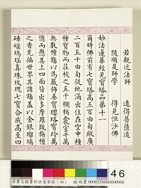 清曹文埴書妙法蓮華經（四）　冊