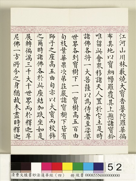 清曹文埴書妙法蓮華經（四）　冊