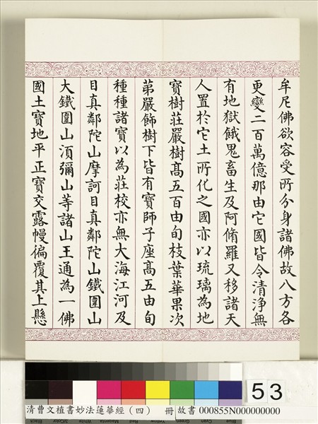 清曹文埴書妙法蓮華經（四）　冊