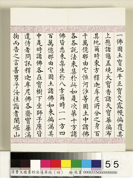 清曹文埴書妙法蓮華經（四）　冊