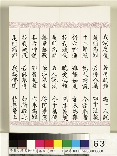 清曹文埴書妙法蓮華經（四）　冊