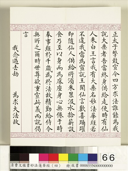 清曹文埴書妙法蓮華經（四）　冊