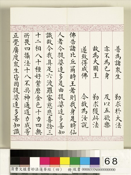 清曹文埴書妙法蓮華經（四）　冊