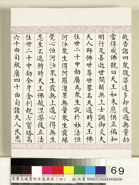 清曹文埴書妙法蓮華經（四）　冊
