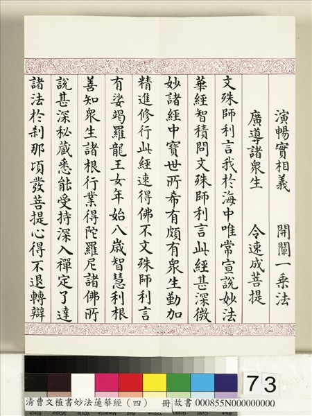 清曹文埴書妙法蓮華經（四）　冊