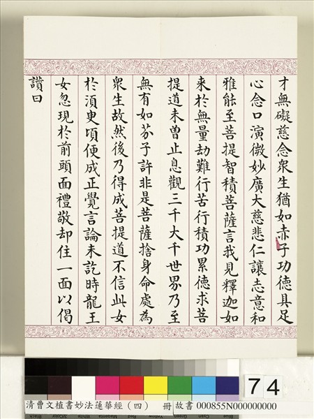 清曹文埴書妙法蓮華經（四）　冊