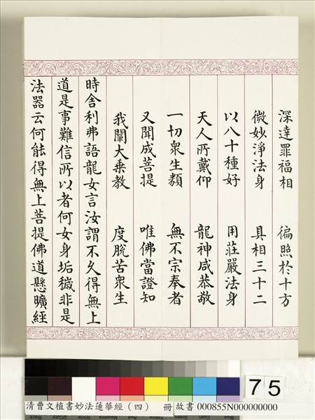 清曹文埴書妙法蓮華經（四）　冊
