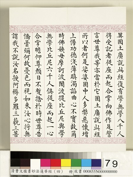 清曹文埴書妙法蓮華經（四）　冊