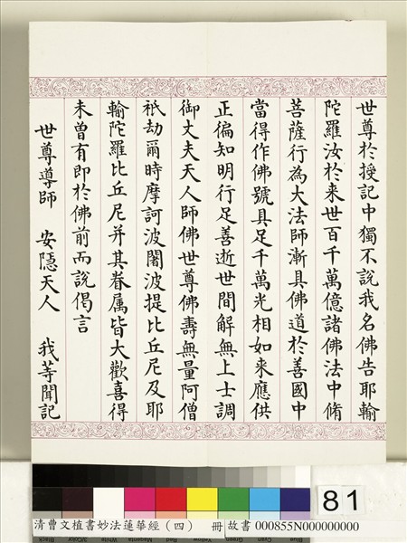 清曹文埴書妙法蓮華經（四）　冊