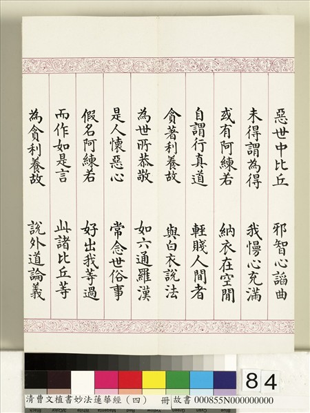 清曹文埴書妙法蓮華經（四）　冊