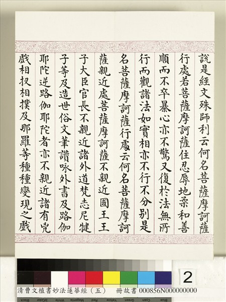 清曹文埴書妙法蓮華經（五）　冊