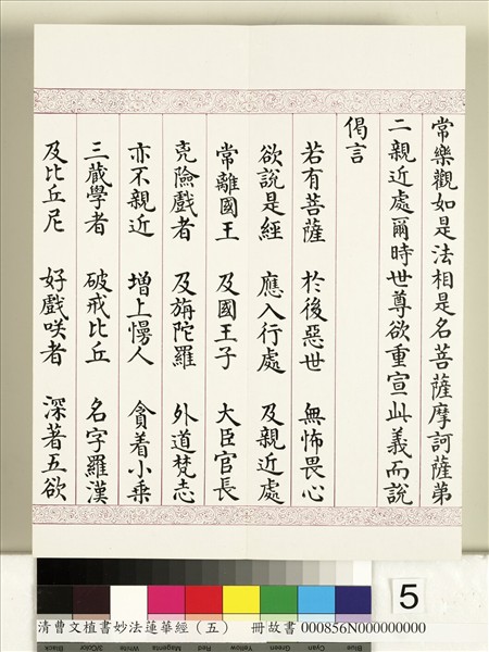 清曹文埴書妙法蓮華經（五）　冊