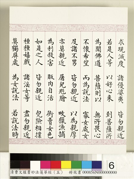 清曹文埴書妙法蓮華經（五）　冊