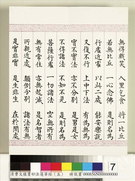 清曹文埴書妙法蓮華經（五）　冊