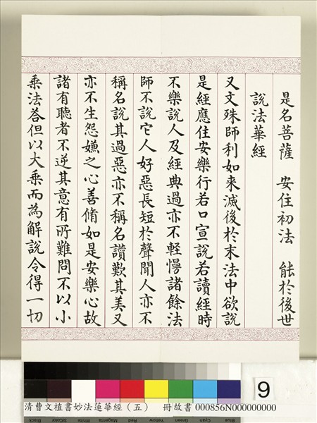 清曹文埴書妙法蓮華經（五）　冊