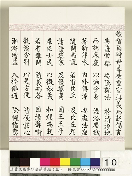 清曹文埴書妙法蓮華經（五）　冊