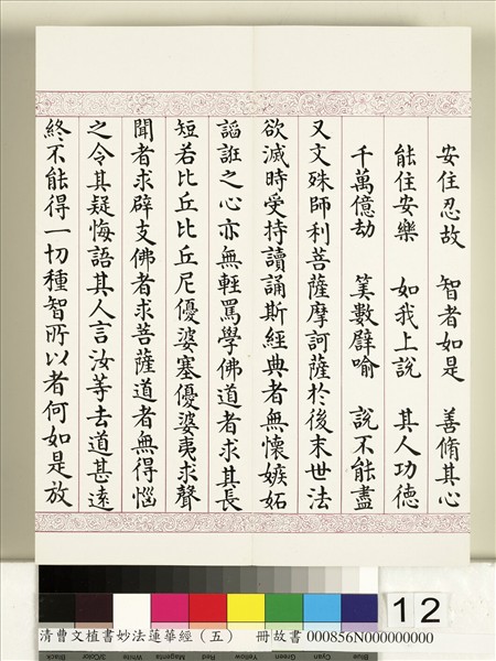 清曹文埴書妙法蓮華經（五）　冊
