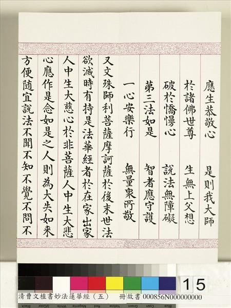 清曹文埴書妙法蓮華經（五）　冊