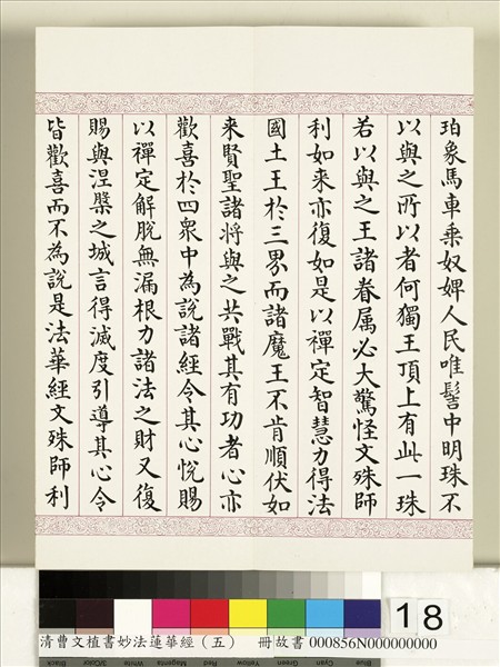清曹文埴書妙法蓮華經（五）　冊
