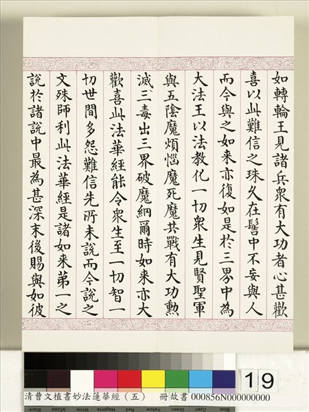 清曹文埴書妙法蓮華經（五）　冊