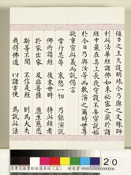 清曹文埴書妙法蓮華經（五）　冊