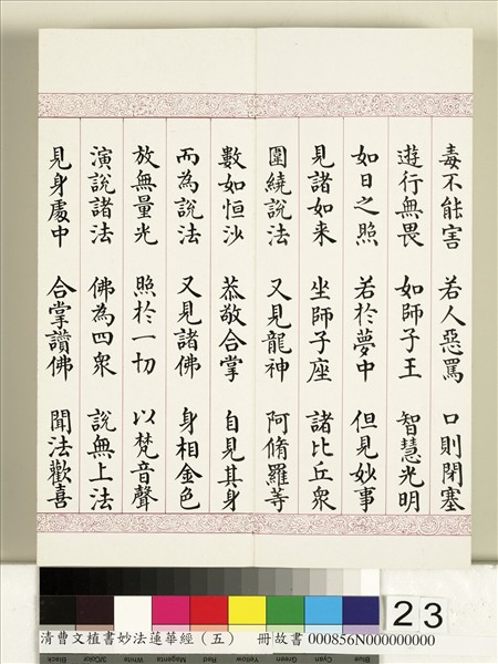 清曹文埴書妙法蓮華經（五）　冊