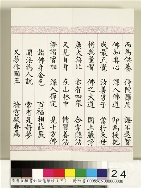 清曹文埴書妙法蓮華經（五）　冊