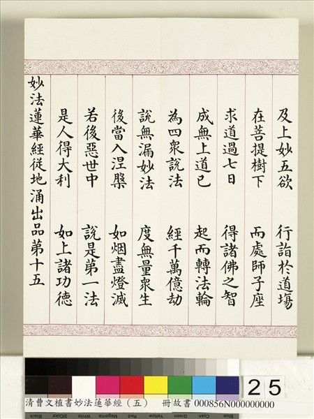 清曹文埴書妙法蓮華經（五）　冊