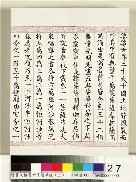 清曹文埴書妙法蓮華經（五）　冊