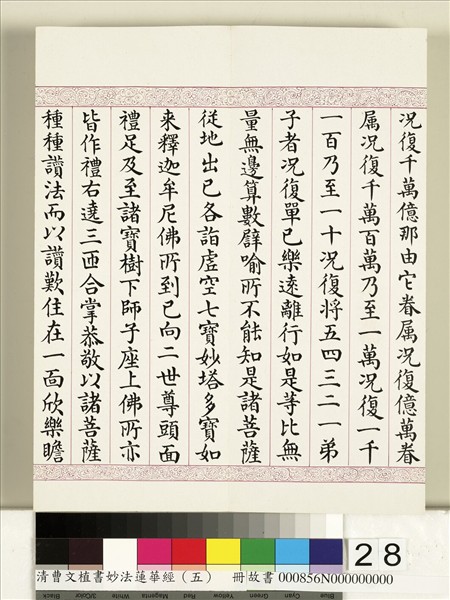 清曹文埴書妙法蓮華經（五）　冊