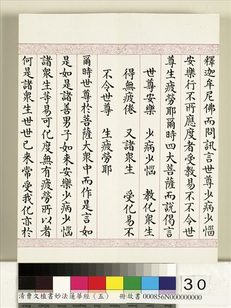 清曹文埴書妙法蓮華經（五）　冊