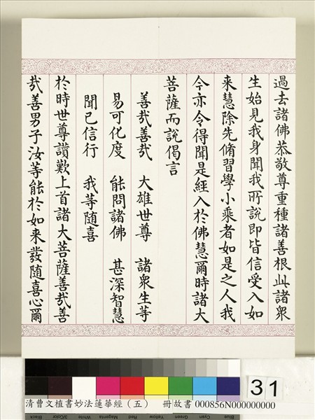 清曹文埴書妙法蓮華經（五）　冊