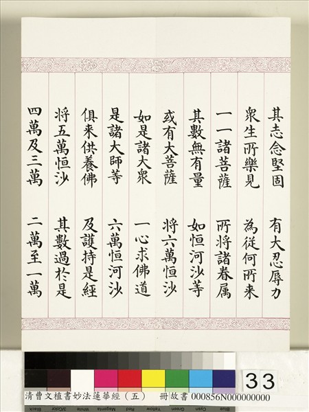 清曹文埴書妙法蓮華經（五）　冊