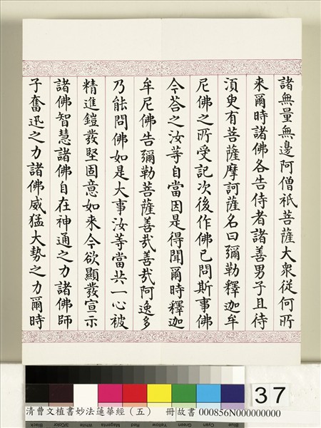 清曹文埴書妙法蓮華經（五）　冊