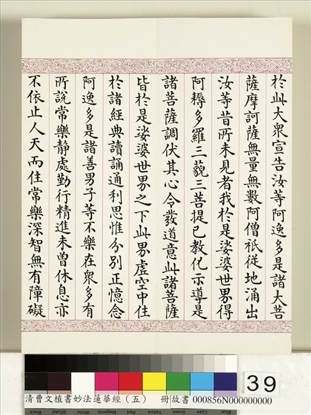 清曹文埴書妙法蓮華經（五）　冊