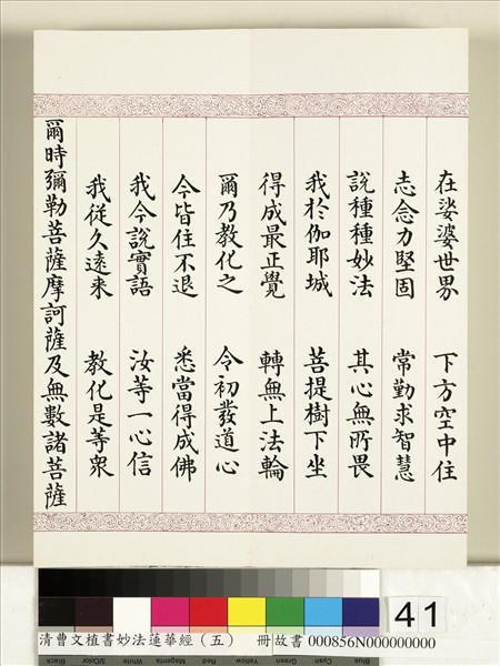 清曹文埴書妙法蓮華經（五）　冊