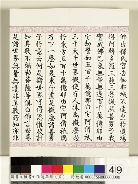 清曹文埴書妙法蓮華經（五）　冊
